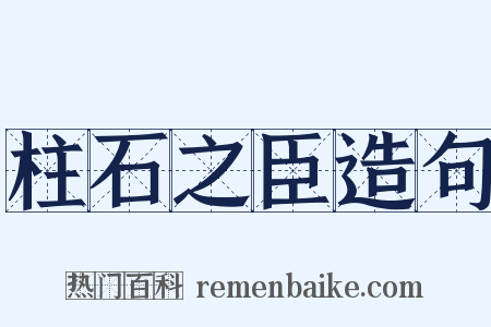 柱石之臣造句是什么意思的图片